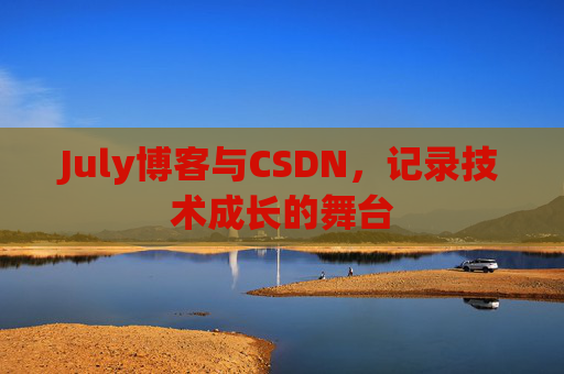 July博客与CSDN，记录技术成长的舞台